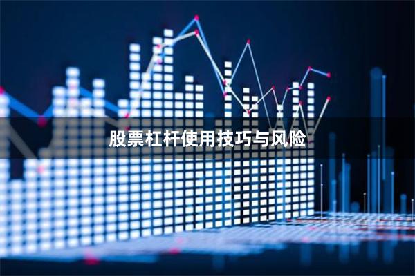 股票杠杆使用技巧与风险