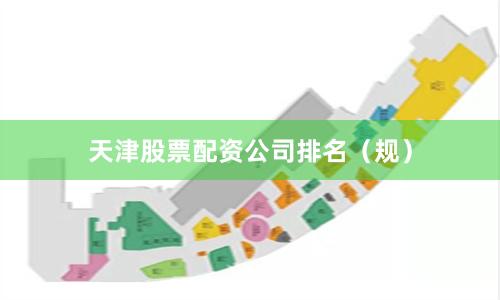 天津股票配资公司排名（规）