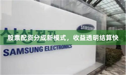 股票配资分成新模式，收益透明结算快