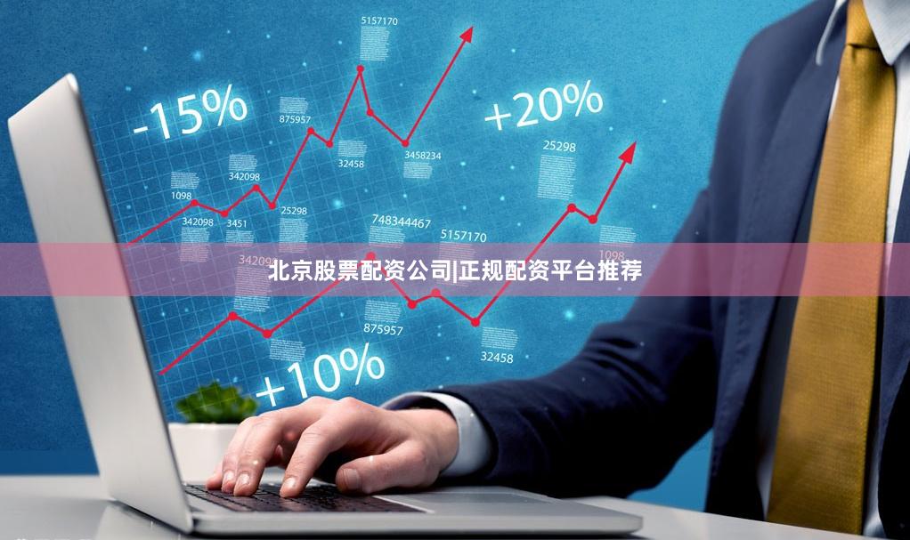 北京股票配资公司|正规配资平台推荐