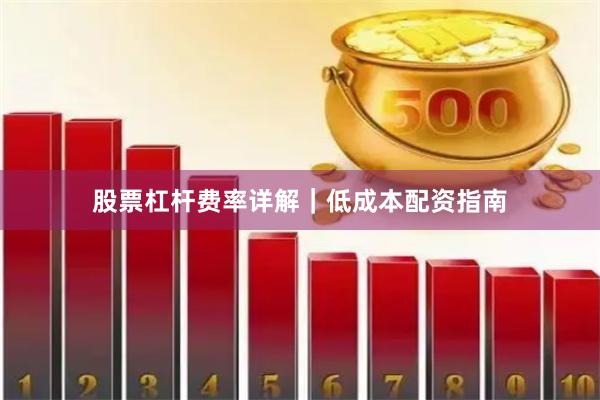 股票杠杆费率详解｜低成本配资指南