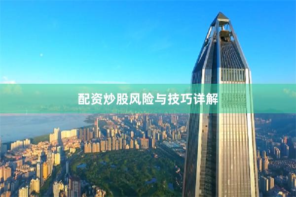 配资炒股风险与技巧详解
