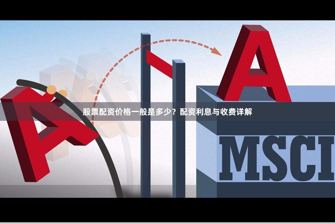 股票配资价格一般是多少？配资利息与收费详解