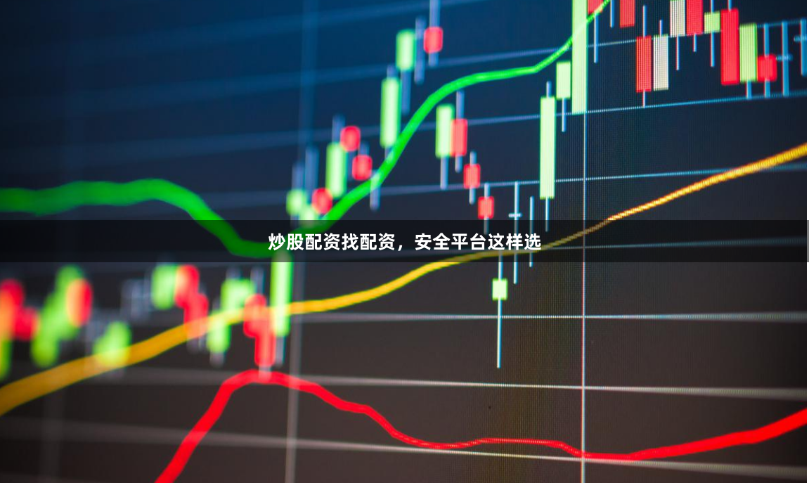 炒股配资找配资，安全平台这样选
